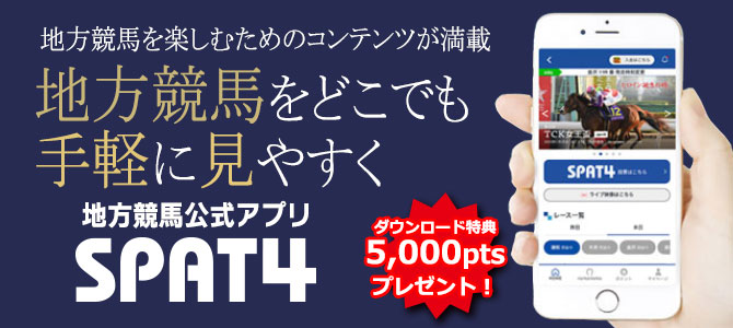SPAT4公式アプリ