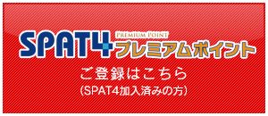 SPAT4 プレミアムポイント ご登録はこちら（SPAT4ご加入済みの方）