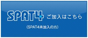 SPAT4 ご加入はこちら（SPAT4未加入の方）