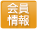 会員情報