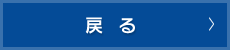 キャンペーンに戻る