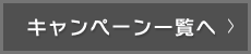 一覧に戻る