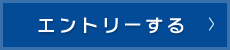 エントリーする