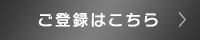 ご登録はこちら