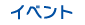 イベント