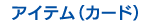 アイテム（カード）