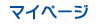 マイページ