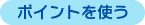 ポイントを使う
