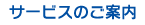 サービスのご案内