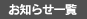 お知らせ一覧