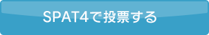 SPAT4から投票する
