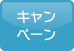 キャンペーン