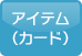 アイテム（カード）