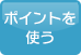 ポイントを使う