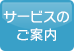 サービスのご案内