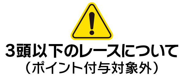 3頭以下のレースについて（ポイント付与対象外）