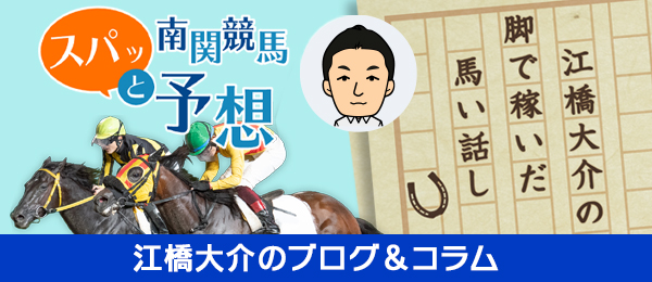 江橋大介の脚で稼いだ馬い話し