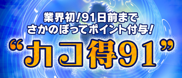 業界初！91日前までさかのぼってポイント付与！”カコ得 91”