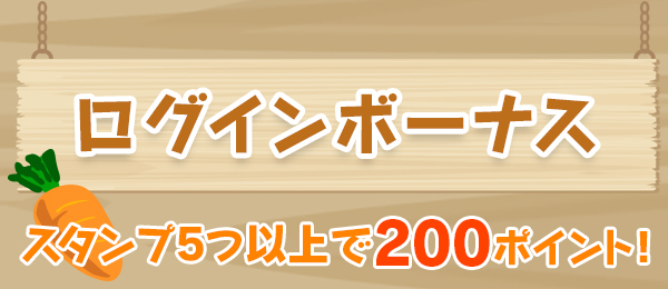 ログインボーナス　スタンプ5つ以上で200ポイント！