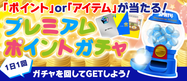 「ポイント」or「アイテム」が当たる！プレミアムポイントガチャ 1日1回 ガチャを回してGETしよう！