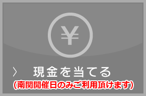 現金を当てる