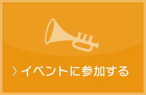 イベントに参加する