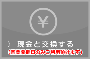 現金と交換する
