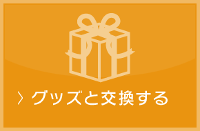 グッズと交換する