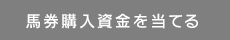 馬券購入資金を当てる