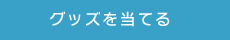 グッズを当てる
