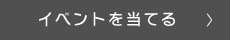 イベント抽選