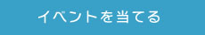 イベント抽選