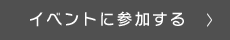 イベントに参加する