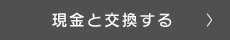 現金と交換する