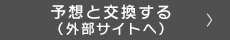 予想を購入する