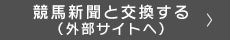 競馬新聞と交換する