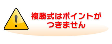 複勝式はポイントがつきません