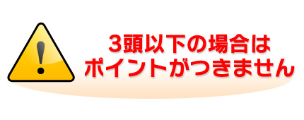 ３頭以下の場合はポイントがつきません