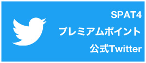 SPAT4プレミアムポイント公式Twitter