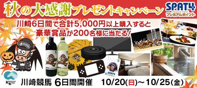 お知らせ詳細 Spat4プレミアムポイント