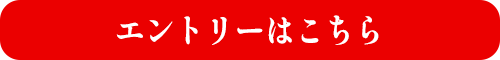 エントリーはこちら