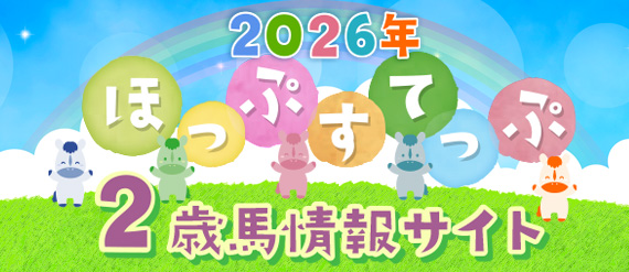 2歳馬情報サイト