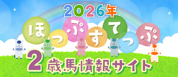 2歳馬情報サイト