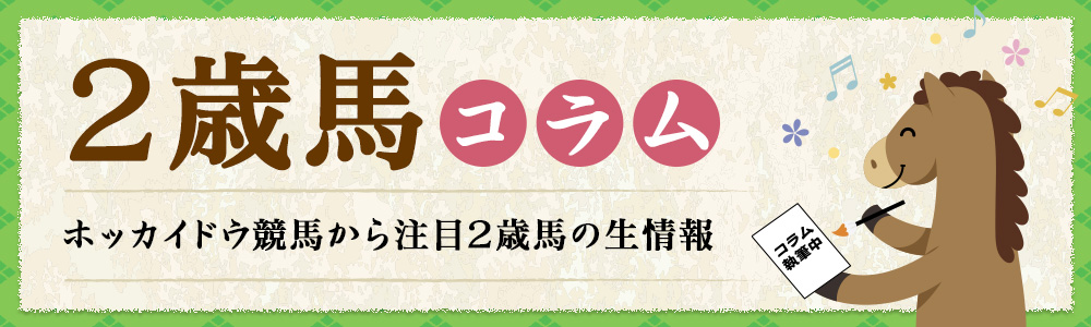 すぱっと!POG!コラム ・江橋大介さんの南関4場注目馬・ホッカイドウ競馬から注目2歳馬の生情報・浅野靖典さんのPOG必勝法!?