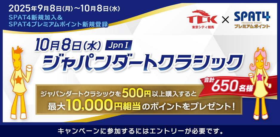 ジャパンダートクラシックSpecialキャンペーン