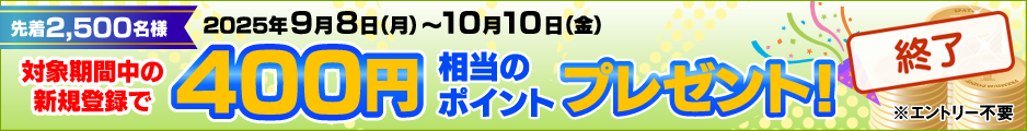 2025年4月14日(月)～5月30日(金)新規登録 400円相当のポイントプレゼント！