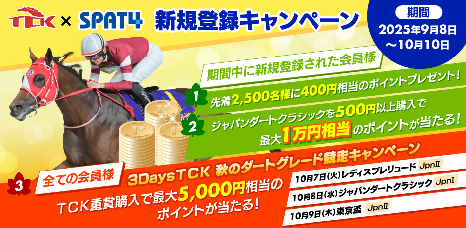 TCK×SPAT4　新規登録キャンペーン