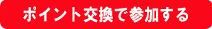 ポイント交換で参加する