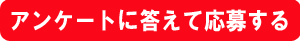 アンケート回答による抽選応募