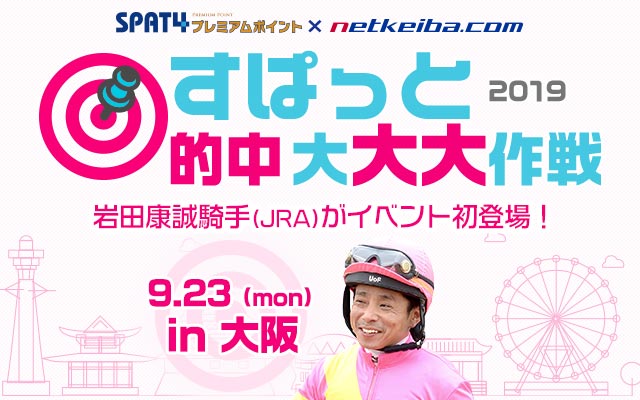 すぱっと的中大大大作戦